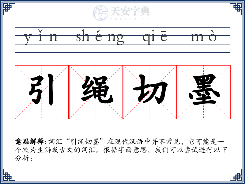 引绳切墨