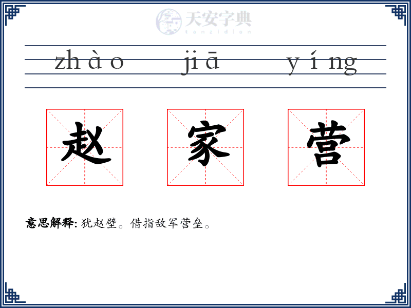 赵家营