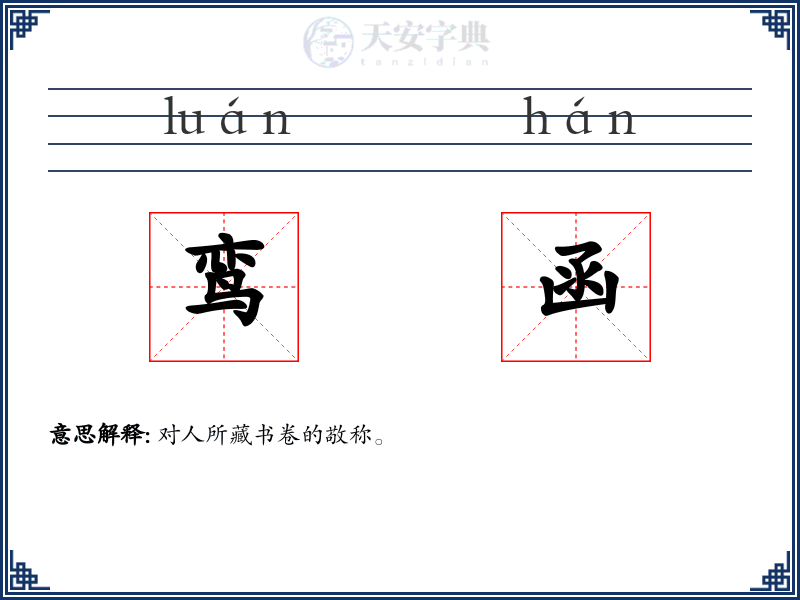 鸾函