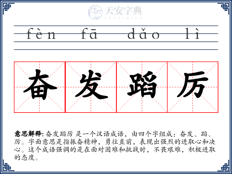 奋发蹈厉