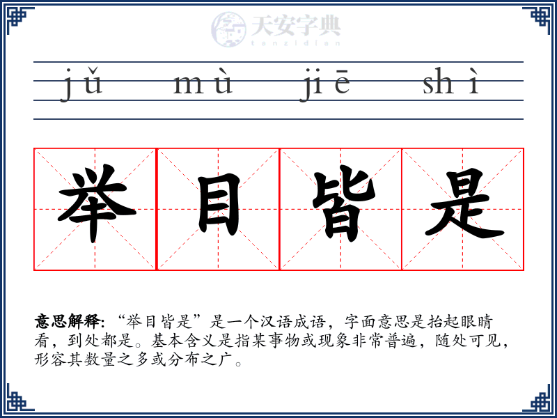 举目皆是
