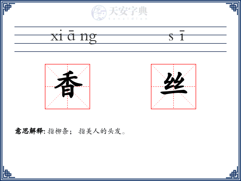 香丝
