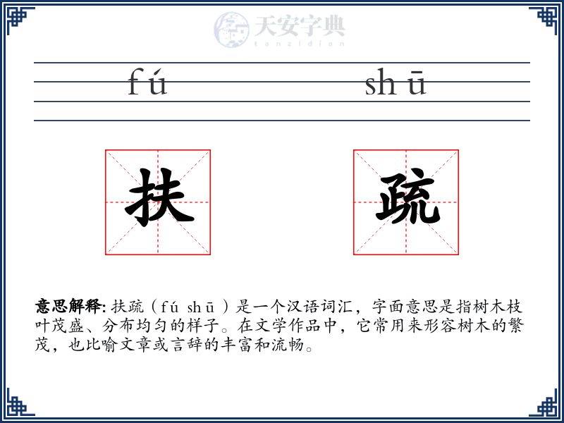 扶疏