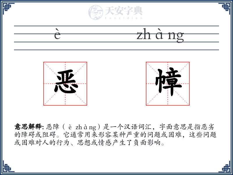恶幛