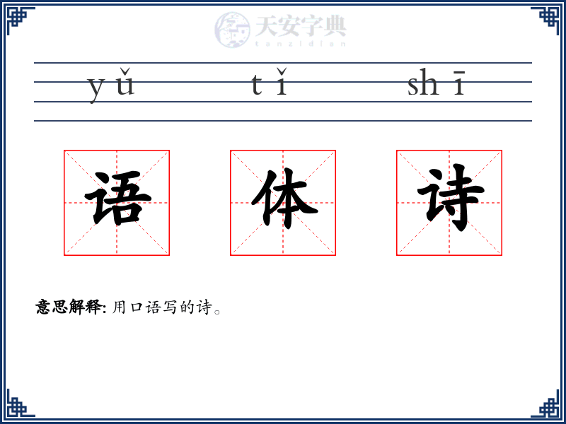 语体诗