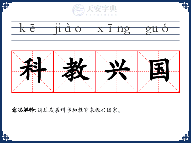 科教兴国