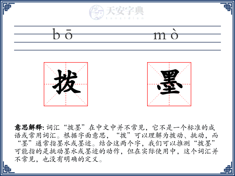 拨墨