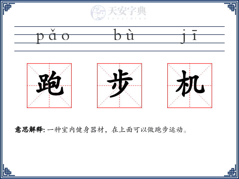 跑步机