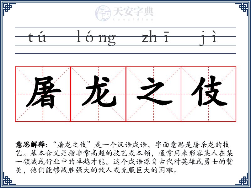 屠龙之伎