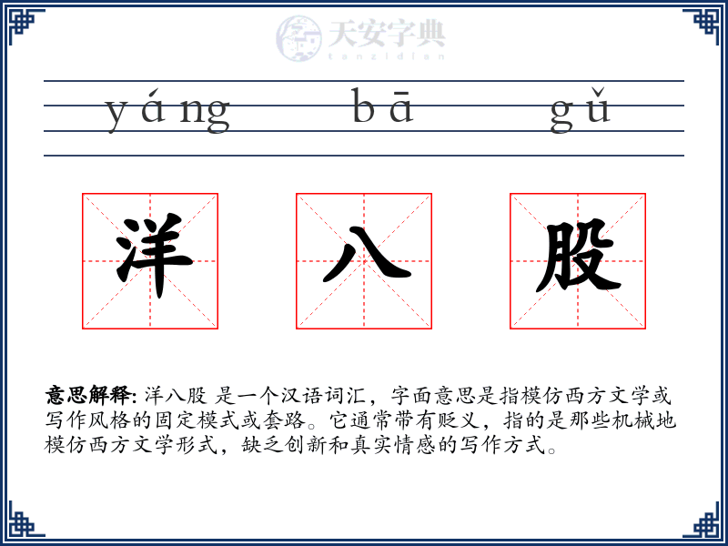 洋八股