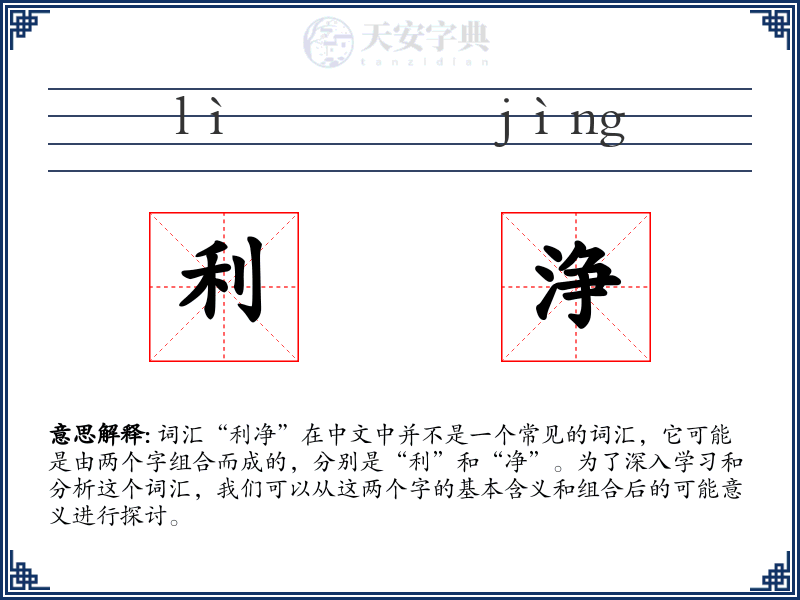 利浄