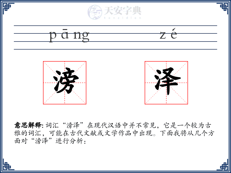 滂泽