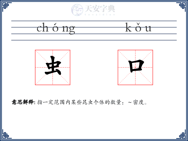 虫口