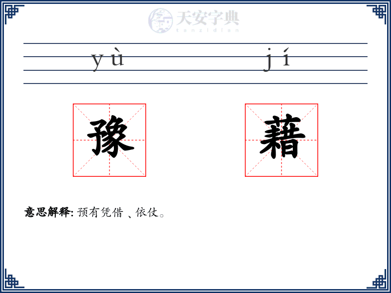 豫藉