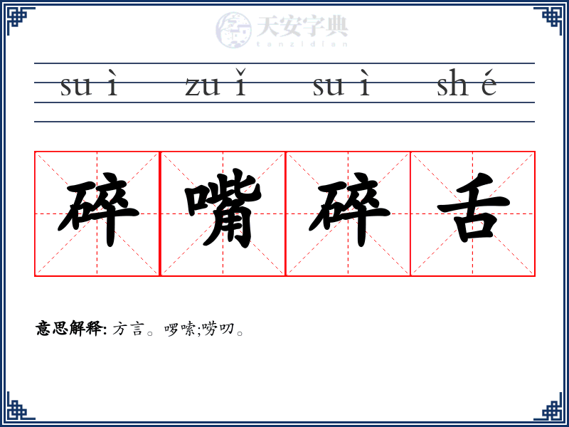 碎嘴碎舌