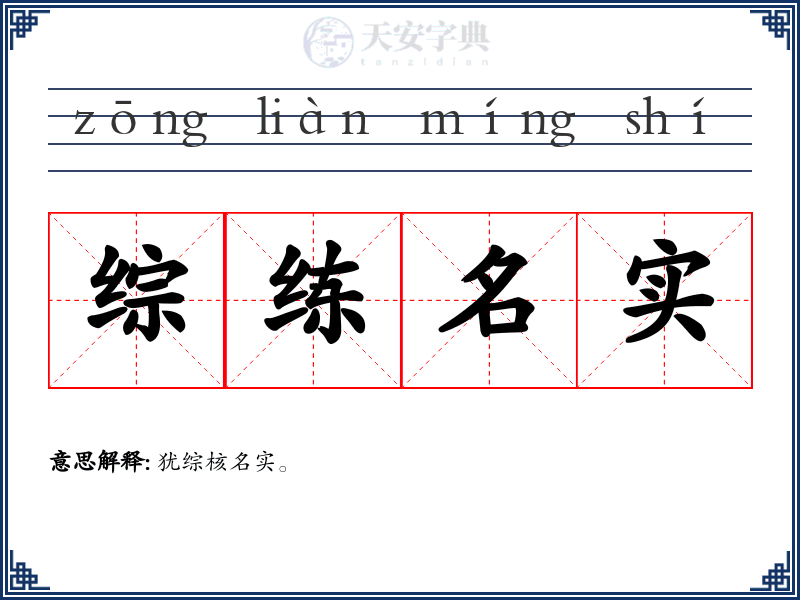 综练名实