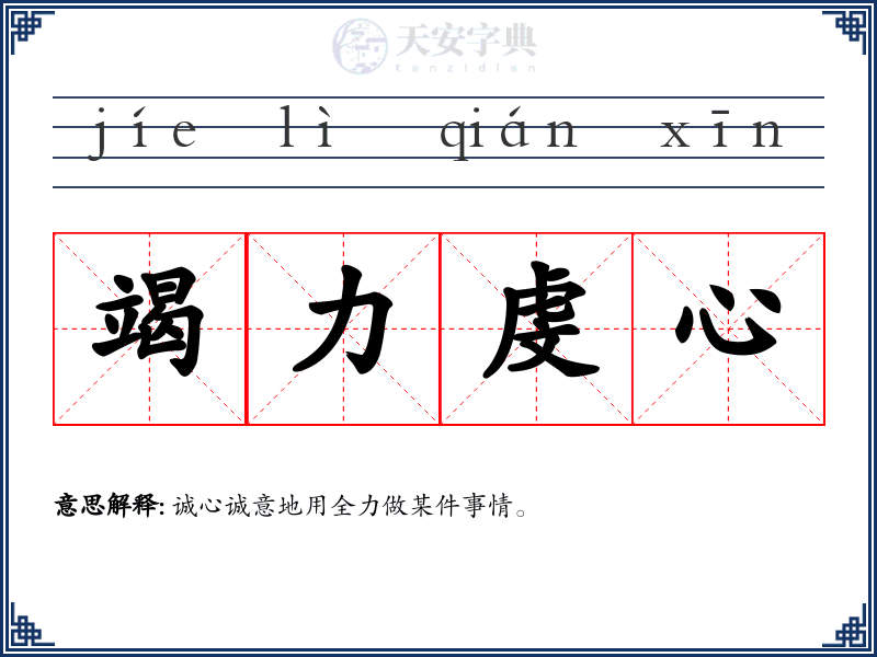 竭力虔心