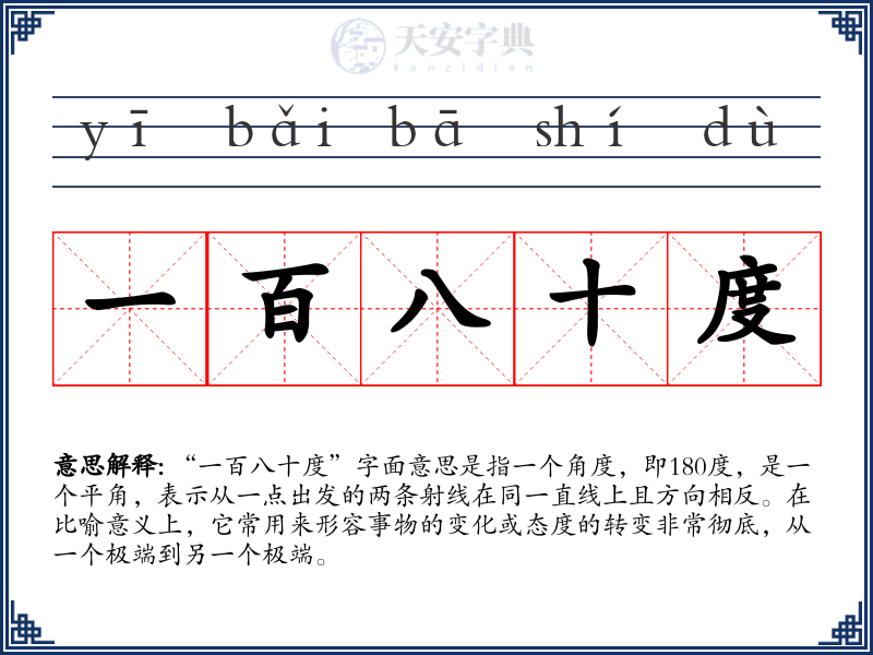 一百八十度