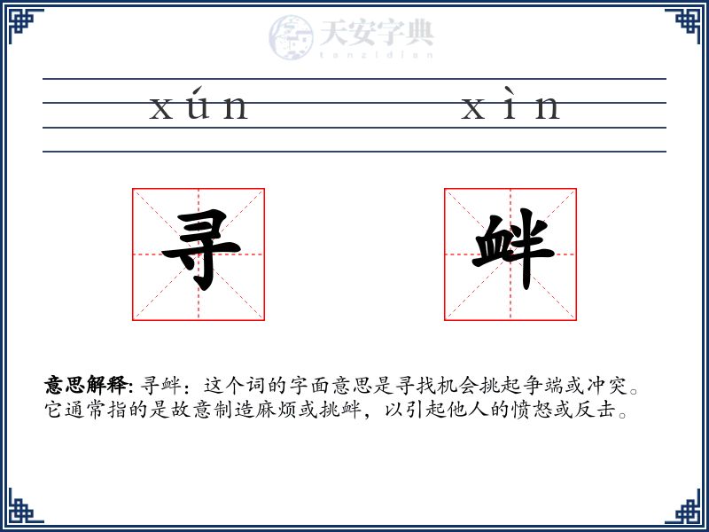 寻衅