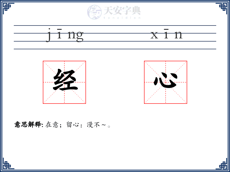 经心