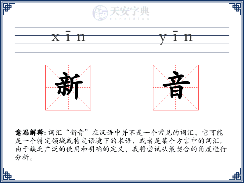 新音