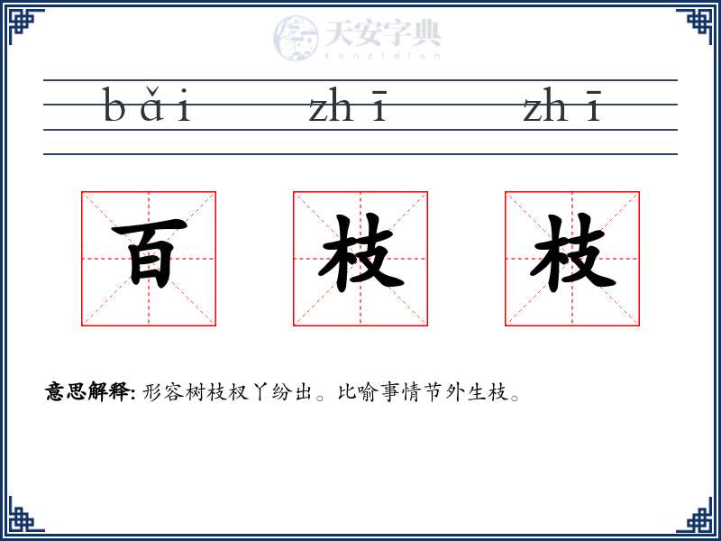 百枝枝