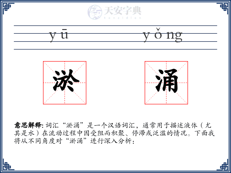 淤涌