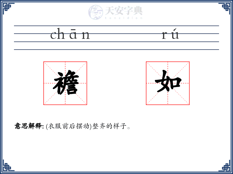 襜如