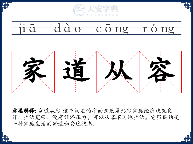 家道从容