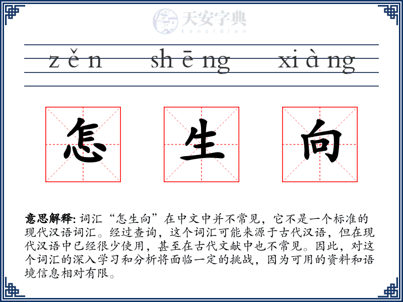 怎生向