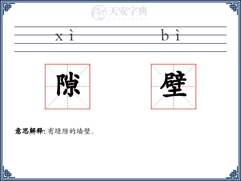 隙壁