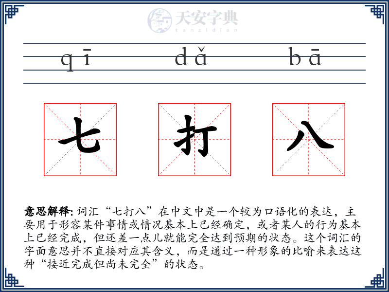 七打八