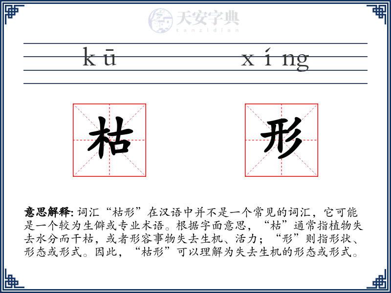 枯形