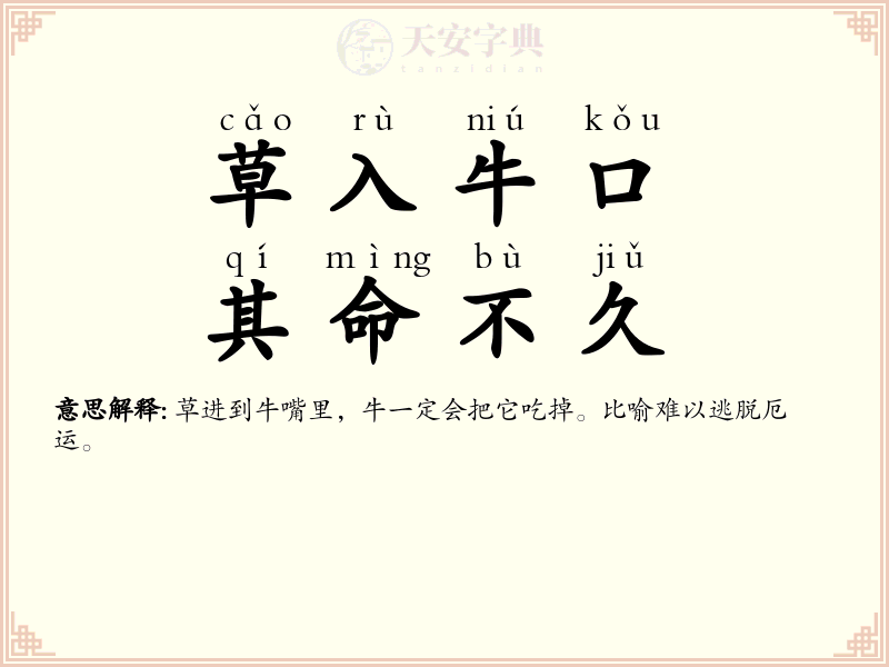 草入牛口，其命不久