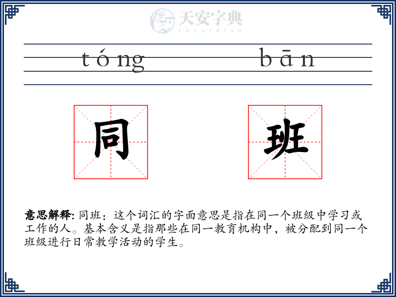 同班