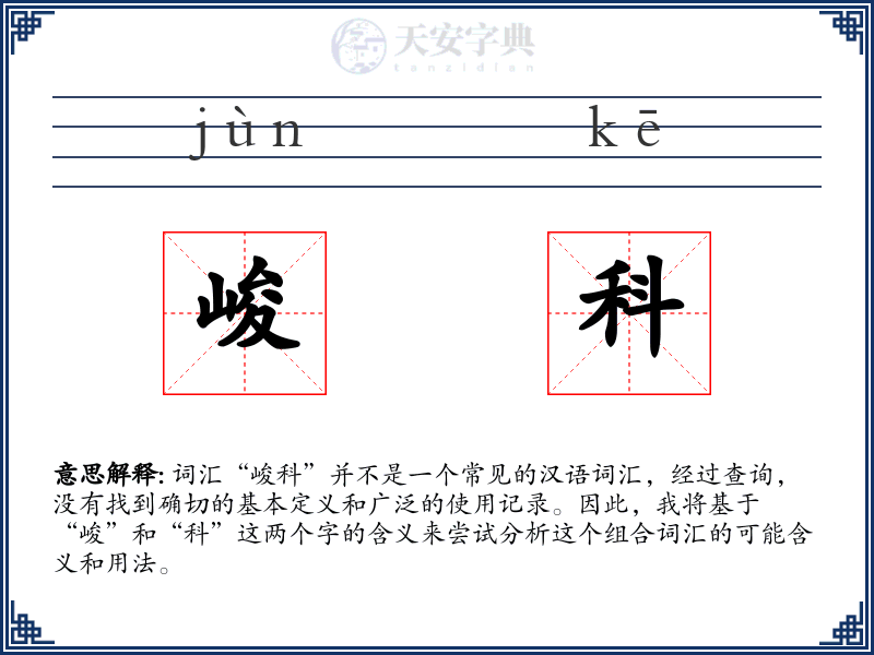 峻科