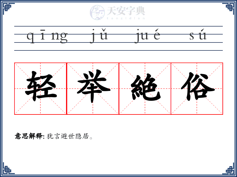 轻举絶俗