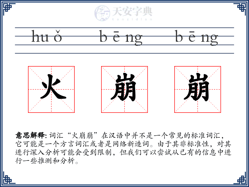 火崩崩