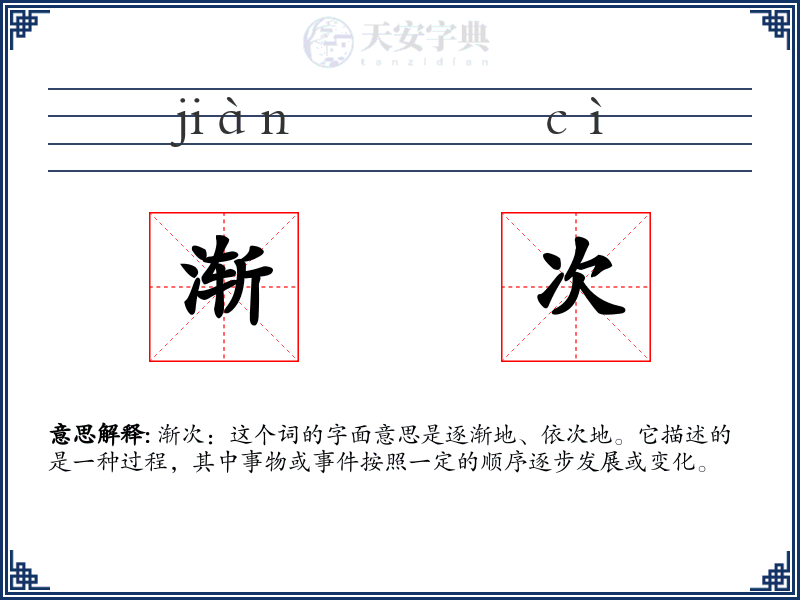 渐次