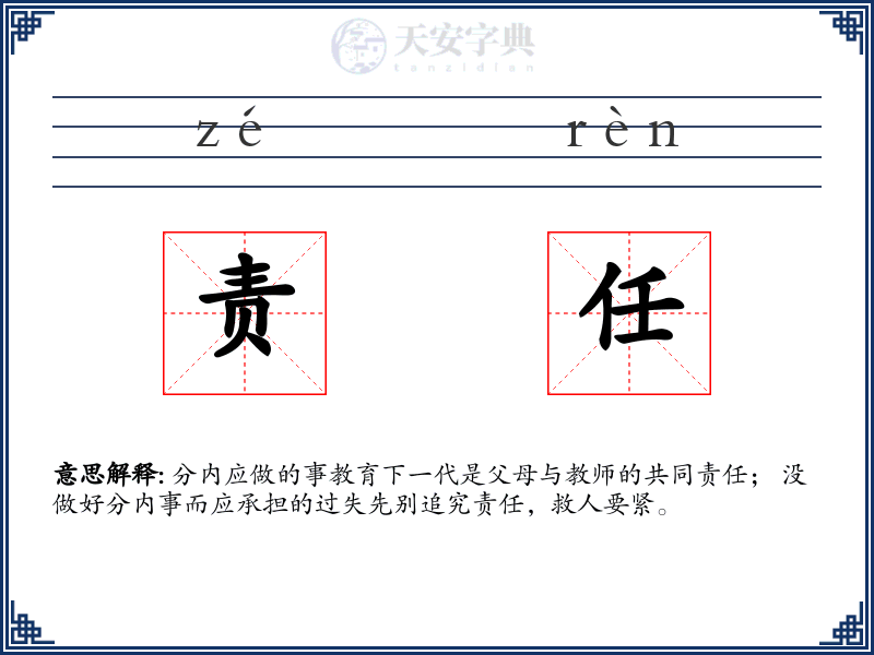 责任