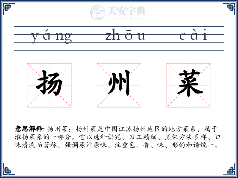 扬州菜