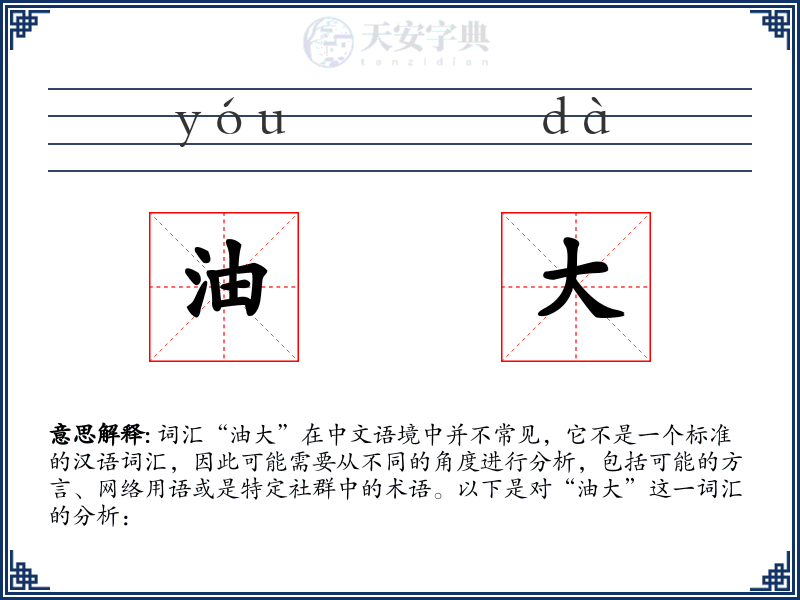 油大