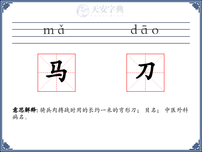 马刀