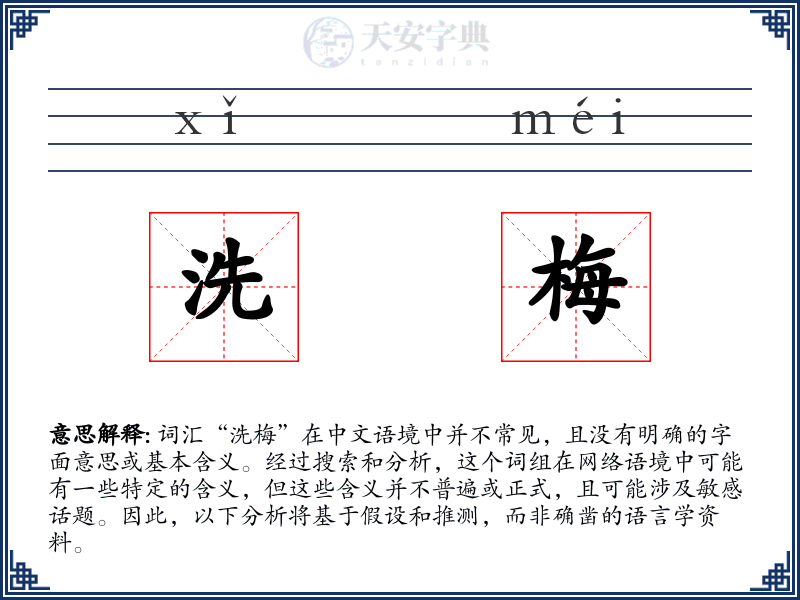 洗梅