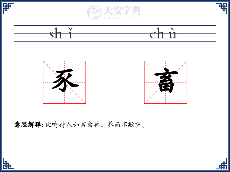 豕畜