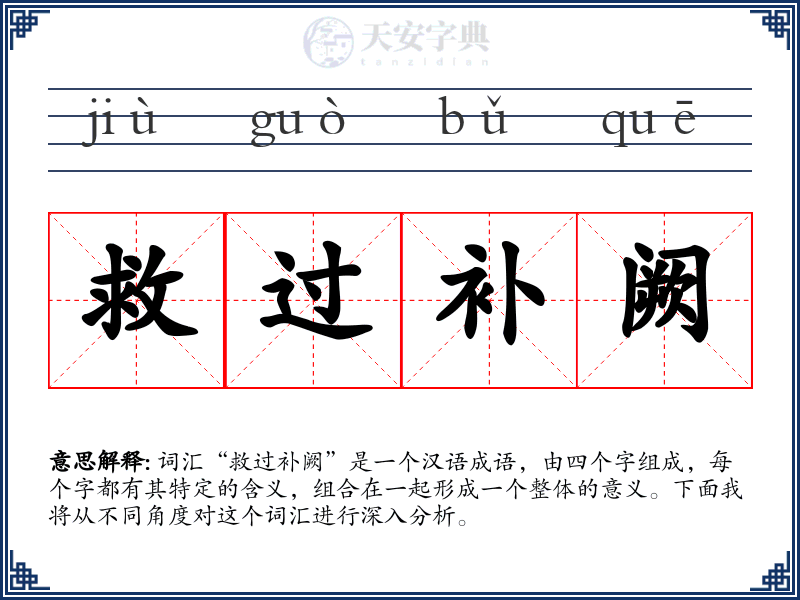 救过补阙