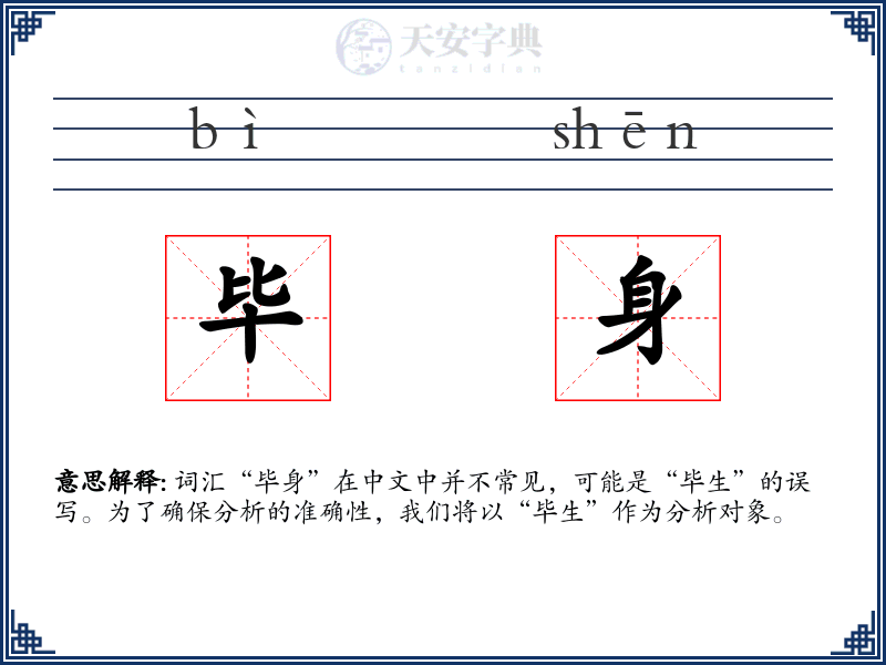 毕身