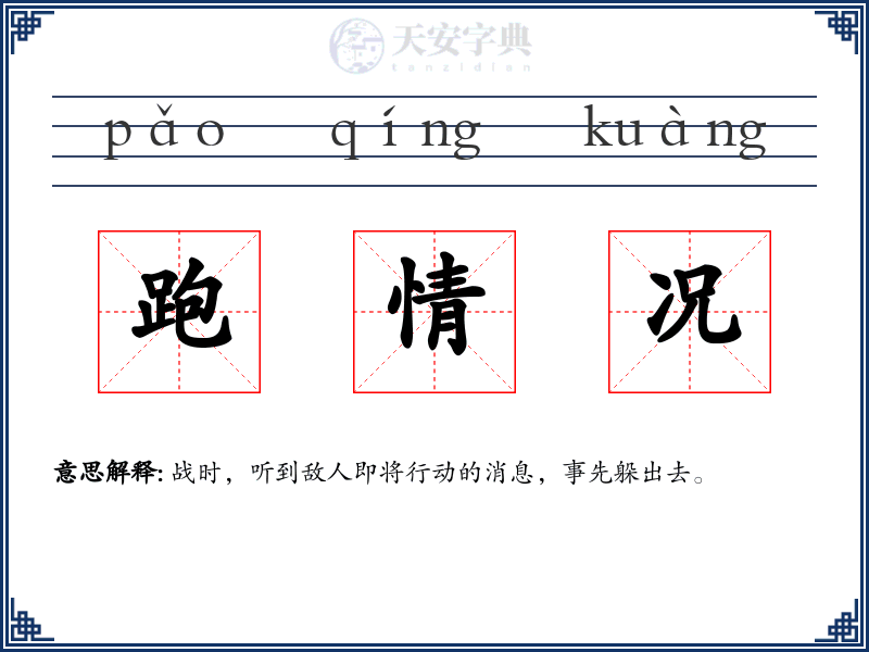 跑情况