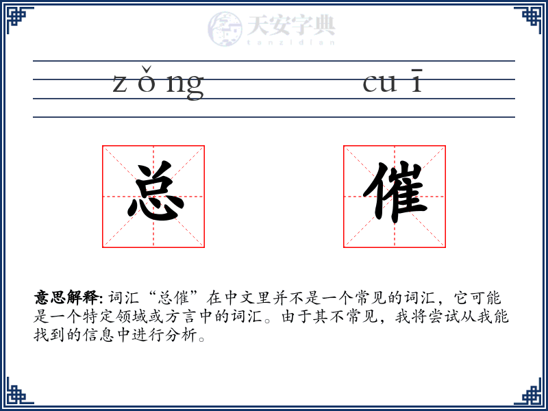 总催