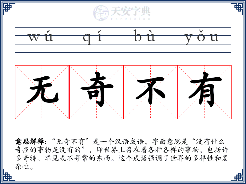 无奇不有